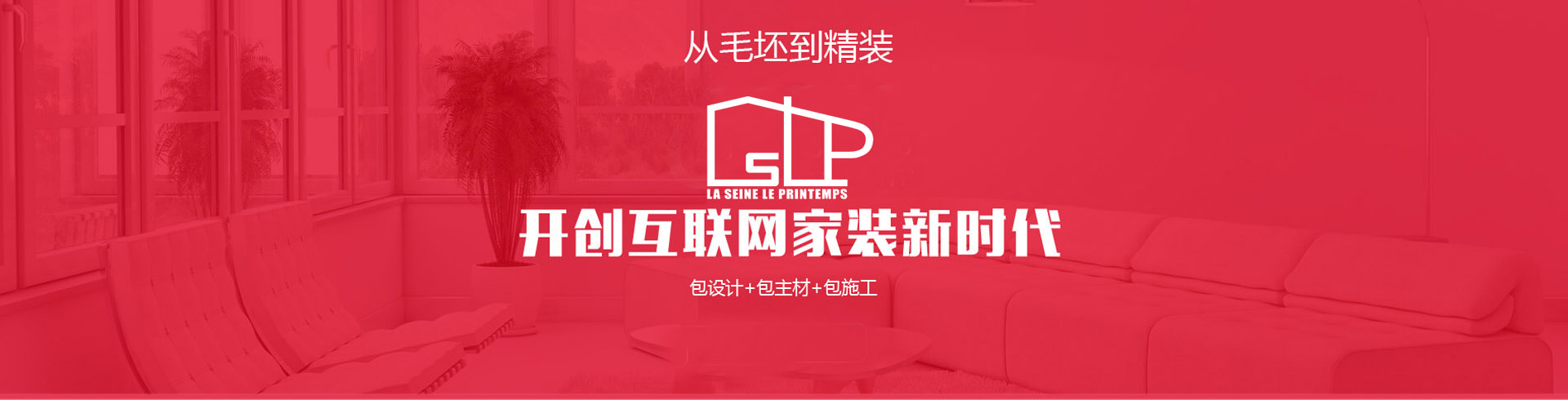 從毛坯到精裝，開(kāi)創(chuàng  )互聯(lián)網(wǎng)家裝新時(shí)代